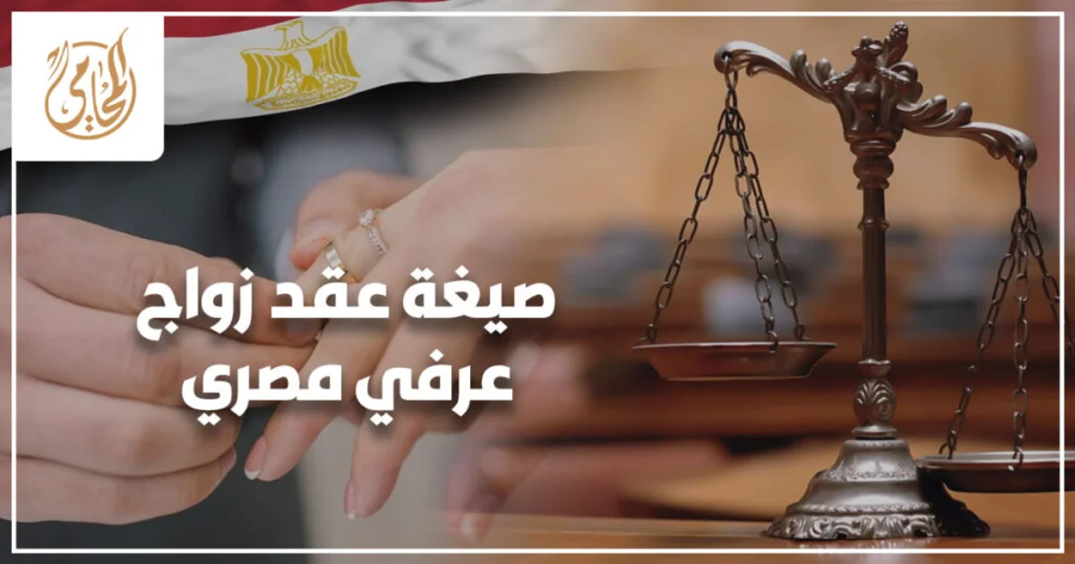 صيغة عقد زواج عرفي مصري صيغة عقد زواج عرفي مصري صحيحة في مصر مع توضيح الشروط والبنود الأساسية لحماية الحقوق