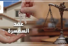 عقد السمسرة في القانون المصري مع توضيح البنود الأساسية والشروط القانونية والإجراءات العملية لصياغة العقد بشكل صحيح