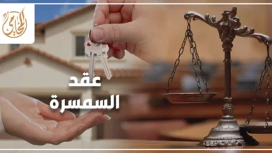 عقد السمسرة في القانون المصري مع توضيح البنود الأساسية والشروط القانونية والإجراءات العملية لصياغة العقد بشكل صحيح