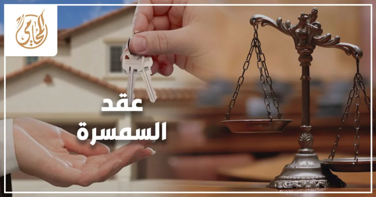 عقد السمسرة عقد السمسرة في القانون المصري مع توضيح البنود الأساسية والشروط القانونية والإجراءات العملية لصياغة العقد بشكل صحيح