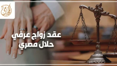 عقد زواج عرفي حلال مصري يوضح الشروط الصحيحة وخطوات إثبات الزواج أمام محكمة الأسرة في مصر لحماية الحقوق