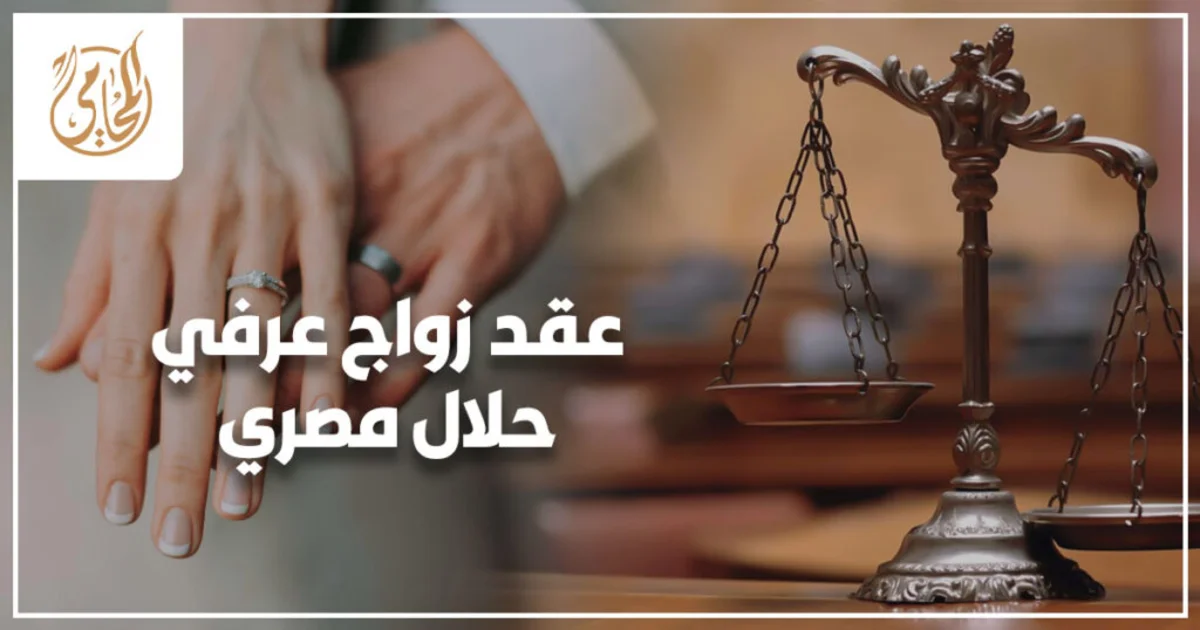 عقد زواج عرفي حلال مصري يوضح الشروط الصحيحة وخطوات إثبات الزواج أمام محكمة الأسرة في مصر لحماية الحقوق
