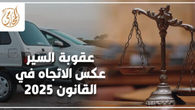عقوبة السير عكس الاتجاه في القانون 2025