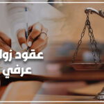 عقود زواج عرفي
