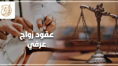 عقود زواج عرفي في مصر شروط الصحة وصيغة العقد والأوراق والإثبات أمام المحكمة عند النزاع أو الإنكار