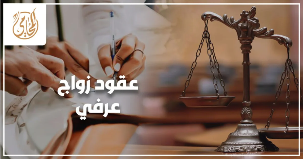 عقود زواج عرفي في مصر شروط الصحة وصيغة العقد والأوراق والإثبات أمام المحكمة عند النزاع أو الإنكار