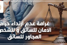 غرامة عدم ارتداء حزام الامان للسائق و للشخص المجاور للسائق