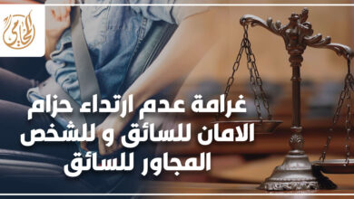 غرامة عدم ارتداء حزام الامان للسائق و للشخص المجاور للسائق