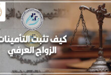 كيف تثبت التأمينات الزواج العرفي