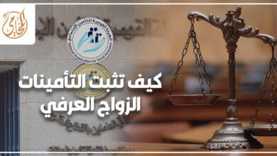 كيف تثبت التأمينات الزواج العرفي