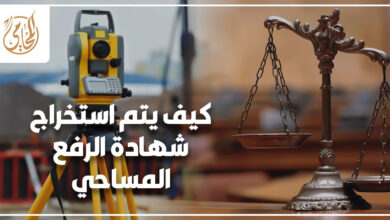 كيف يتم استخراج شهادة الرفع المساحي