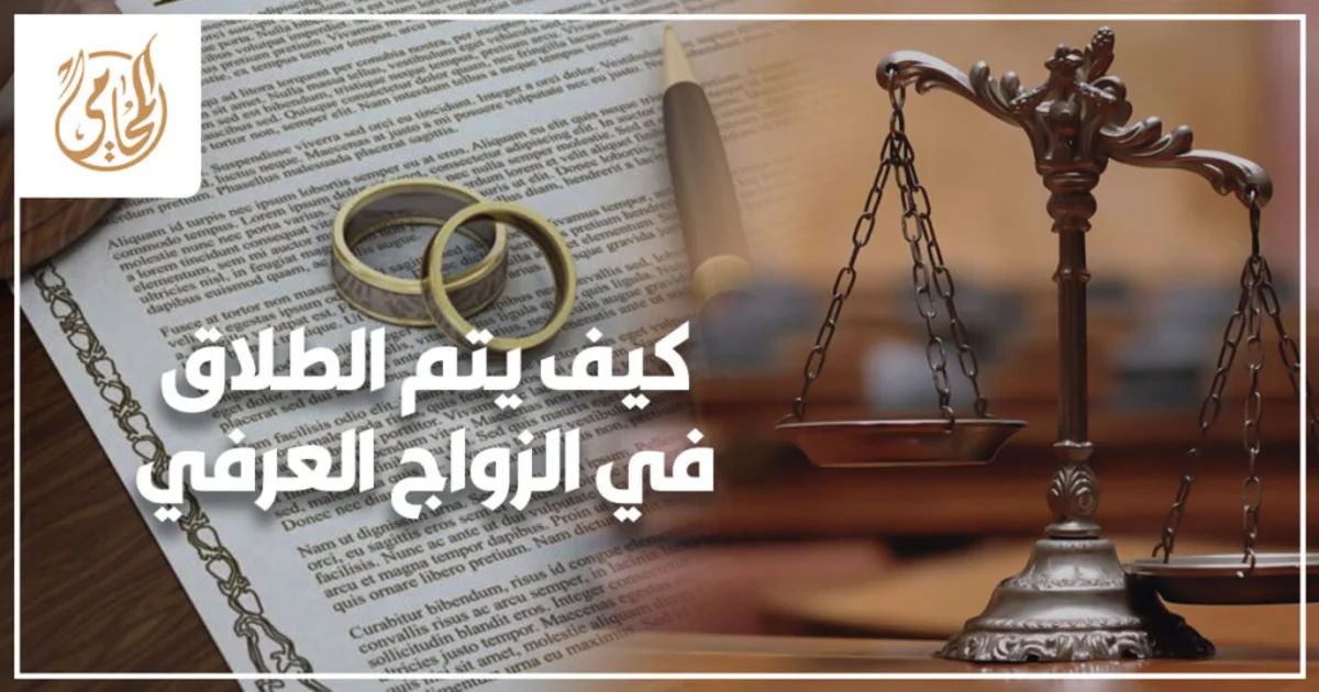 كيف يتم الطلاق في الزواج العرفي في مصر وإجراءات إثبات الزوجية والطلاق أمام محكمة الأسرة