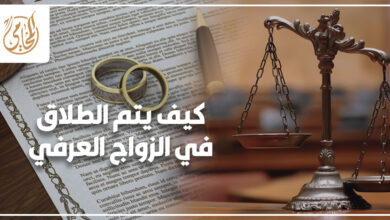 كيف يتم الطلاق في الزواج العرفي