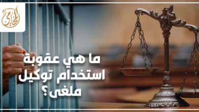 ما هي عقوبة استخدام توكيل ملغى؟