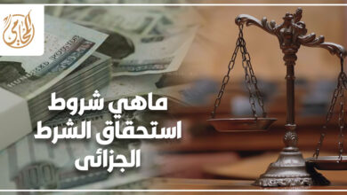 ماهى شروط استحقاق الشرط الجزائى