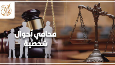 محامي أحوال شخصية