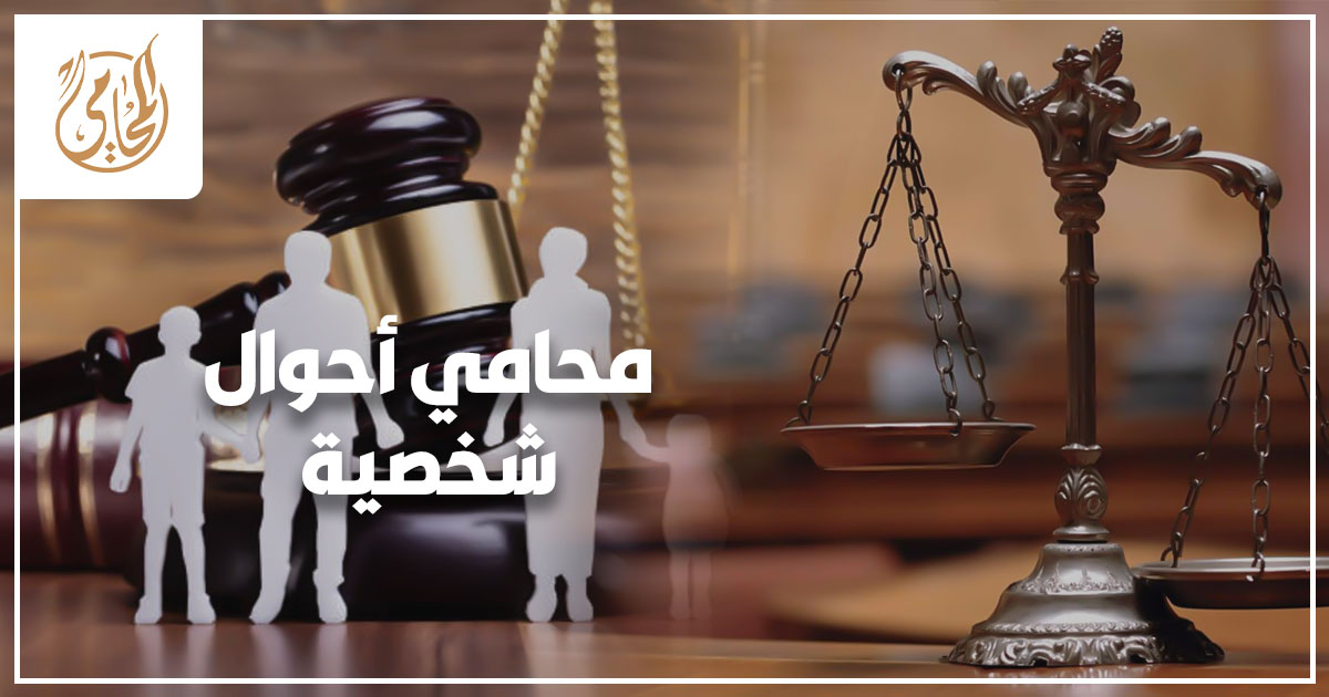 محامي أحوال شخصية