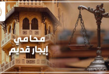 محامي إيجار قديم