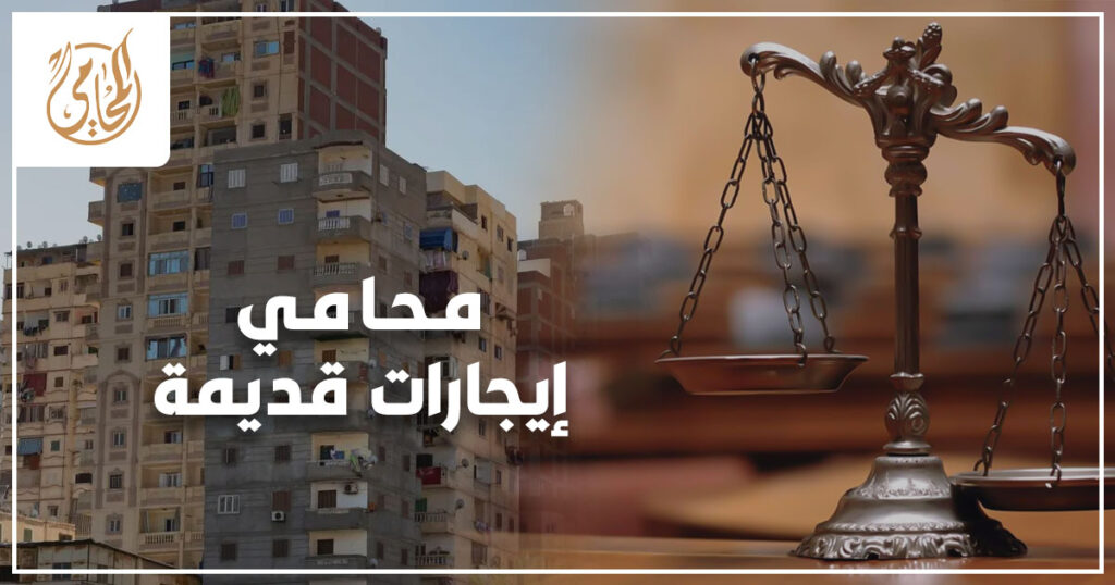 محامي إيجارات قديمة