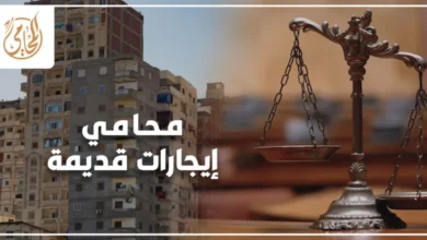 محامي إيجارات قديمة في مصر يراجع عقد إيجار قديم ويشرح حقوق المالك والمستأجر وفق قانون الإيجار القديم والإجراءات القانونية المرتبطة بالنزاع