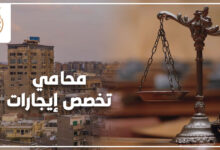 محامي تخصص إيجارات