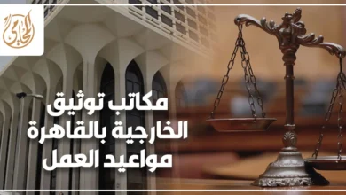 مكاتب توثيق الخارجية بالقاهره مواعيد العمل وعناوين الجهات المختصة بتصديق المستندات