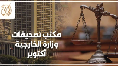 عنوان مكتب تصديقات وزارة الخارجية في أكتوبر ومواعيد العمل وخطوات التصديق الصحيحة لتجنب التعطيل