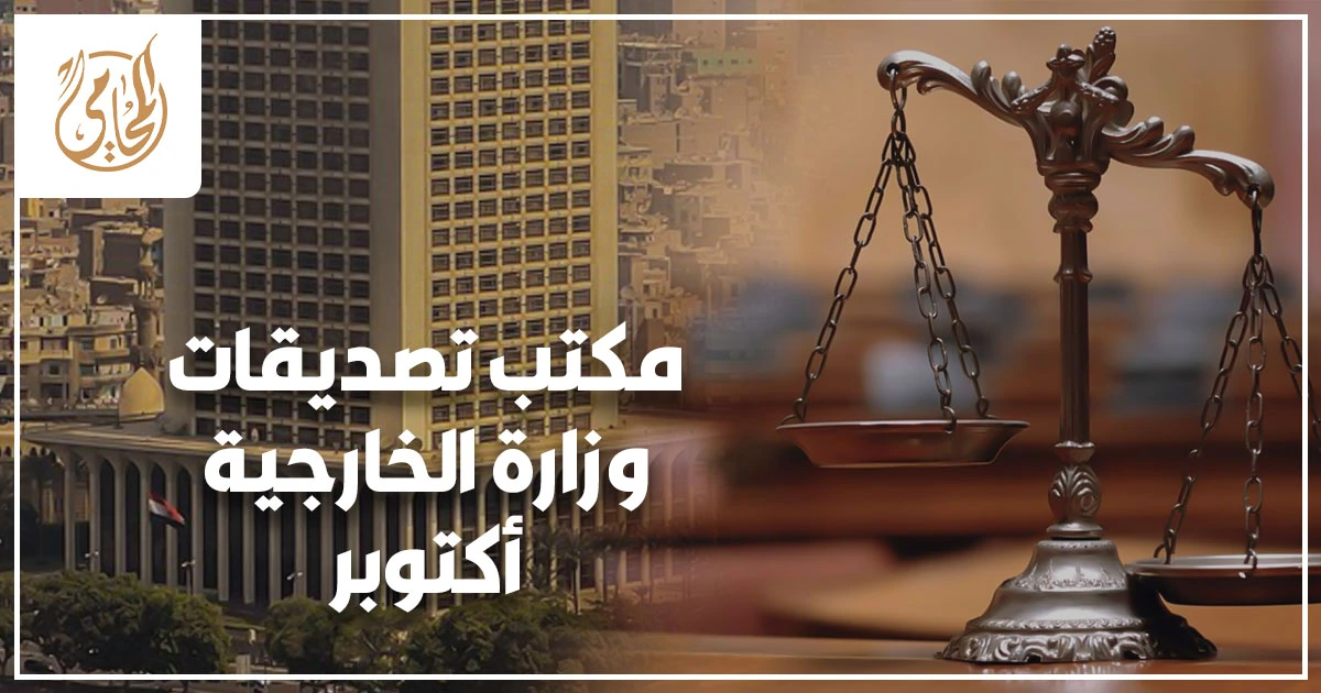 عنوان مكتب تصديقات وزارة الخارجية في أكتوبر ومواعيد العمل وخطوات التصديق الصحيحة لتجنب التعطيل