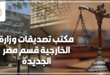 مكتب تصديقات وزارة الخارجية قسم مصر الجديدة