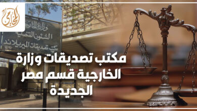 مكتب تصديقات وزارة الخارجية قسم مصر الجديدة