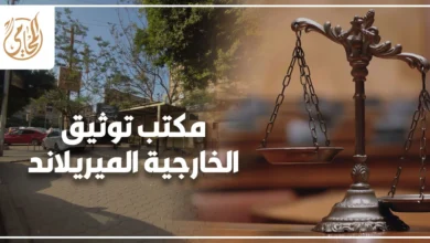 مكتب توثيق الخارجية الميريلاند العنوان الرسمي ومواعيد العمل والخدمات وخطوات التصديق