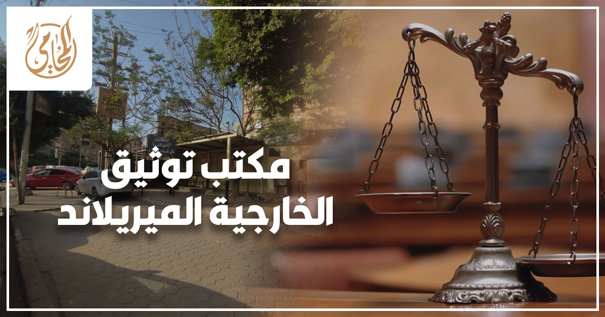 مكتب توثيق الخارجية الميريلاند العنوان الرسمي ومواعيد العمل والخدمات وخطوات التصديق