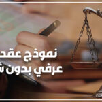 نموذج عقد زواج عرفي بدون شهود
