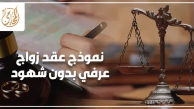 نموذج عقد زواج عرفي بدون شهود في مصر وشرح المخاطر القانونية وخطوات الإثبات أمام محكمة الأسرة