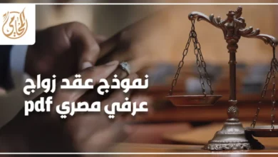 نموذج عقد زواج عرفي مصري PDF جاهز للطباعة مع توضيح الشروط والبيانات الأساسية في مصر