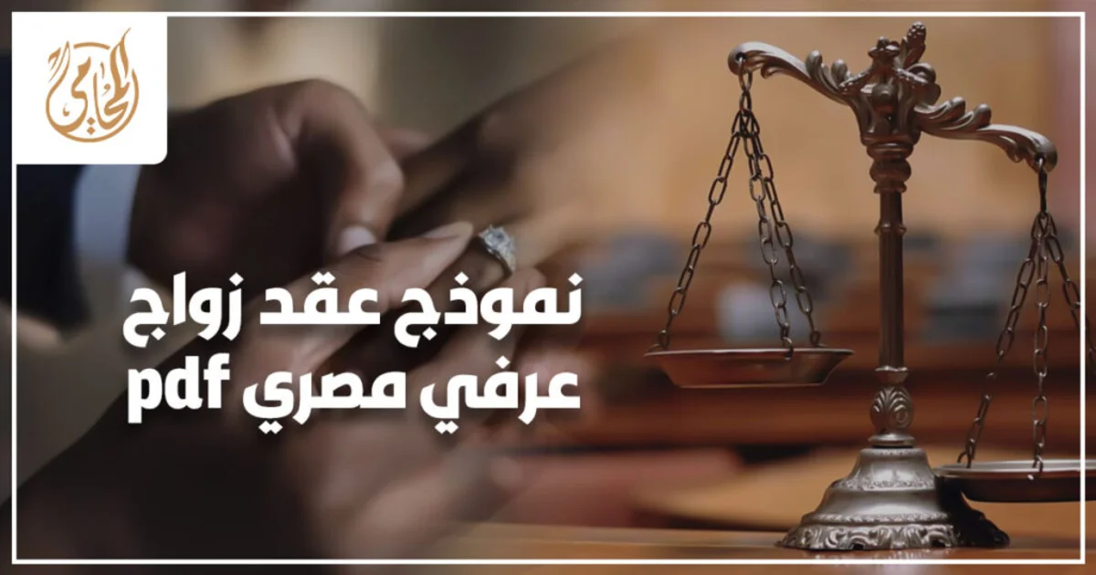 نموذج عقد زواج عرفي مصري PDF جاهز للطباعة مع توضيح الشروط والبيانات الأساسية في مصر