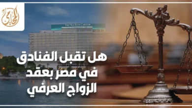 هل تقبل الفنادق في مصر بعقد الزواج العرفي؟ شرح قانوني للقبول والرفض والبدائل الآمنة قبل الحجز