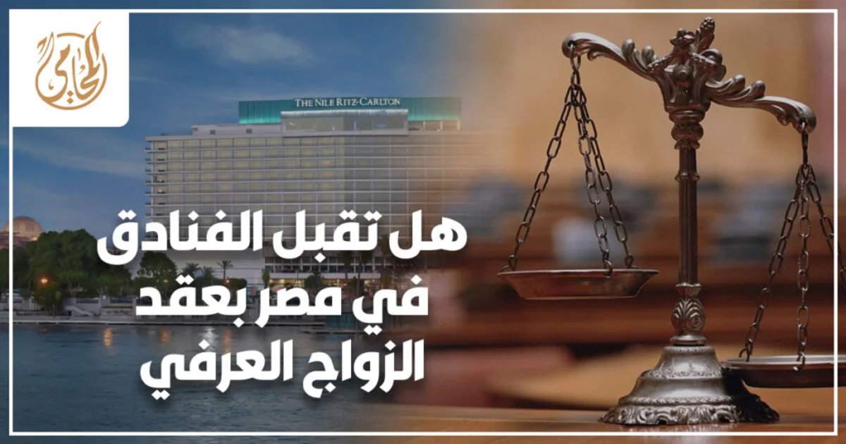 هل تقبل الفنادق في مصر بعقد الزواج العرفي؟ شرح قانوني للقبول والرفض والبدائل الآمنة قبل الحجز