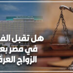 هل تقبل الفنادق في مصر بعقد الزواج العرفي