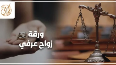 ورقة زواج عرفي في مصر توضح شروط صحة العقد وخطوات إثباته أمام محكمة الأسرة