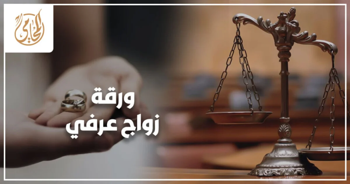 ورقة زواج عرفي في مصر توضح شروط صحة العقد وخطوات إثباته أمام محكمة الأسرة