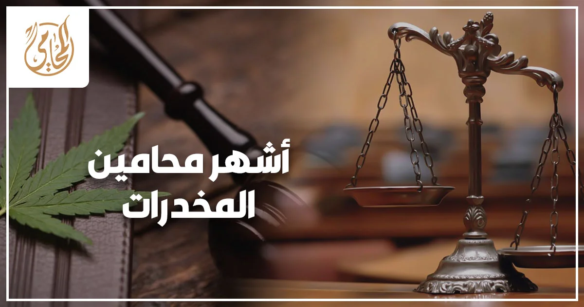 أشهر محامين المخدرات في مصر شرح معايير اختيار محامي مخدرات قوي من أول إجراء حتى الحكم