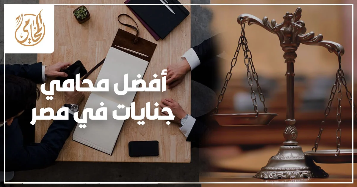 أفضل محامي جنايات في مصر يراجع أوراق قضية جنايات ويضع خطة دفاع قانونية من مرحلة التحقيق حتى جلسات المحكمة