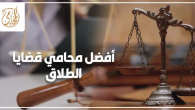 أفضل محامي قضايا الطلاق في مصر يشرح إجراءات الطلاق والخلع وقضايا الأحوال الشخصية أمام محكمة الأسرة