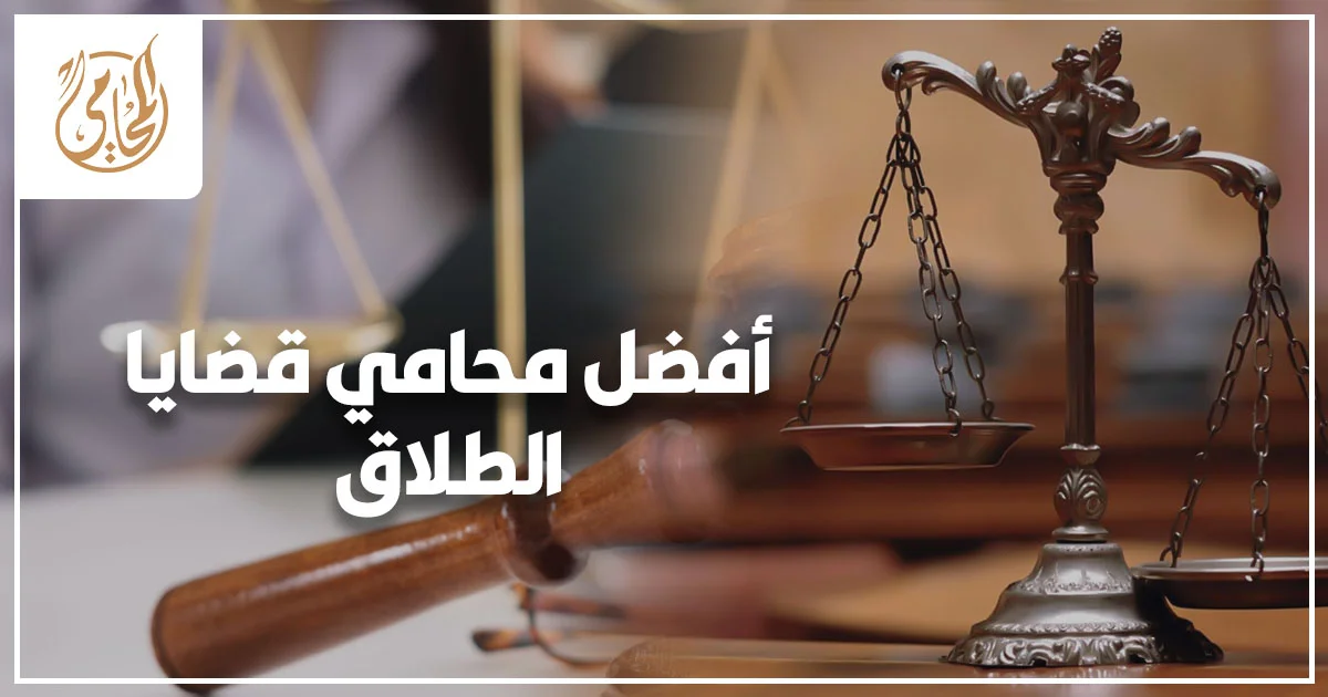 أفضل محامي قضايا الطلاق أفضل محامي قضايا الطلاق في مصر يشرح إجراءات الطلاق والخلع وقضايا الأحوال الشخصية أمام محكمة الأسرة