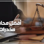 أفضل محامي مخدرات