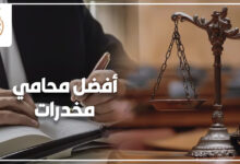 أفضل محامي مخدرات