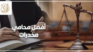 أفضل محامي مخدرات يراجع أوراق قضية مخدرات في مصر ويحدد دفوع بطلان القبض والتفتيش وإذن التفتيش والتلبس
