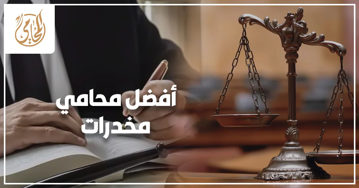 أفضل محامي مخدرات يراجع أوراق قضية مخدرات في مصر ويحدد دفوع بطلان القبض والتفتيش وإذن التفتيش والتلبس