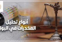 أنواع تحليل المخدرات في البول